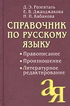 Справочник по русскому языку. Правописание. Произношение. Литературное редактирование