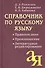 Справочник по русскому языку. Правописание. Произношение. Литературное редактирование - 0