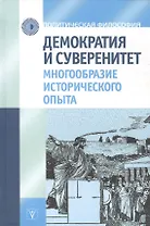 Демократия и суверенитет. Многообразие исторического опыта