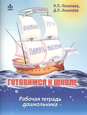 Готовимся к школе. 60 занятий по психологическому развитию старших дошкольников. Рабочая тетрадь дошкольника