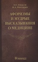 Афоризмы и мудрые высказывания о медицине