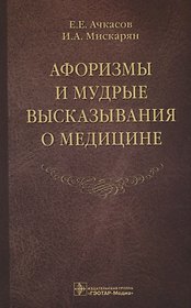 Афоризмы и мудрые высказывания о медицине