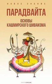 Парадвайта. Основы кашмирского шиваизма