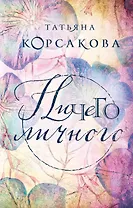 Ничего личного