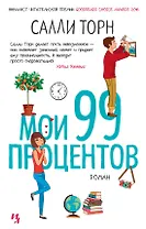 Мои 99 процентов