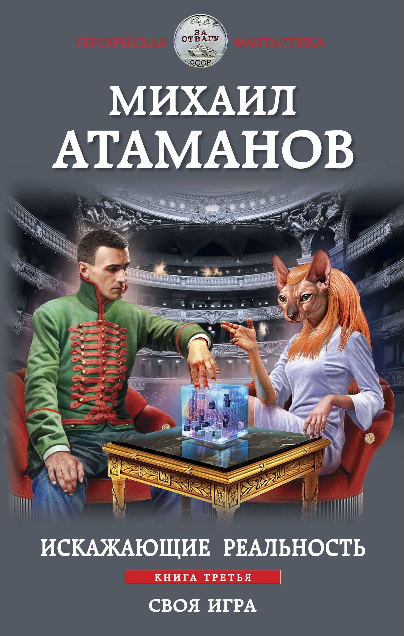 

Искажающие реальность. Книга третья. Своя игра