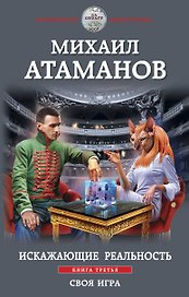 Искажающие реальность. Книга третья. Своя игра