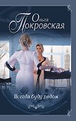 Всегда буду рядом - 0