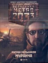 Метро 2033: Муранча: [роман]