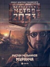 Метро 2033: Муранча: [роман]