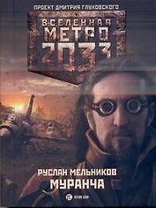 Метро 2033: Муранча: [роман]