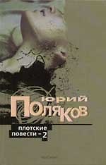 Плотские повести - 2