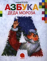 Азбука Деда Мороза