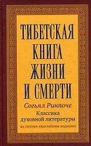 Тибетская книга жизни и смерти. 20-летнее юбилейное издание