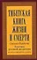 Тибетская книга жизни и смерти. 20-летнее юбилейное издание - 0