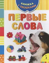 Первые слова