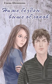 Ниже бездны, выше облаков