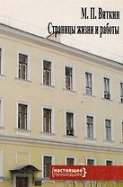 М.П. Вяткин. Страницы жизни и работы. К 110-летию со дня рождения