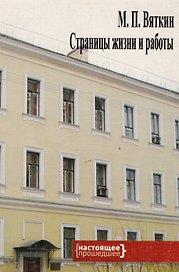М.П. Вяткин. Страницы жизни и работы. К 110-летию со дня рождения