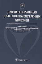 Дифференциальная диагностика внутренних болезней. 18г.