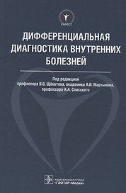 Дифференциальная диагностика внутренних болезней. 18г.