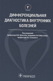 Дифференциальная диагностика внутренних болезней. 18г.