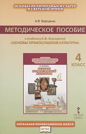 Основы религиозных культур и светской этики. 4 класс. Методическое пособие к учебнику А.В. Бородиной "Основы православной культуры"