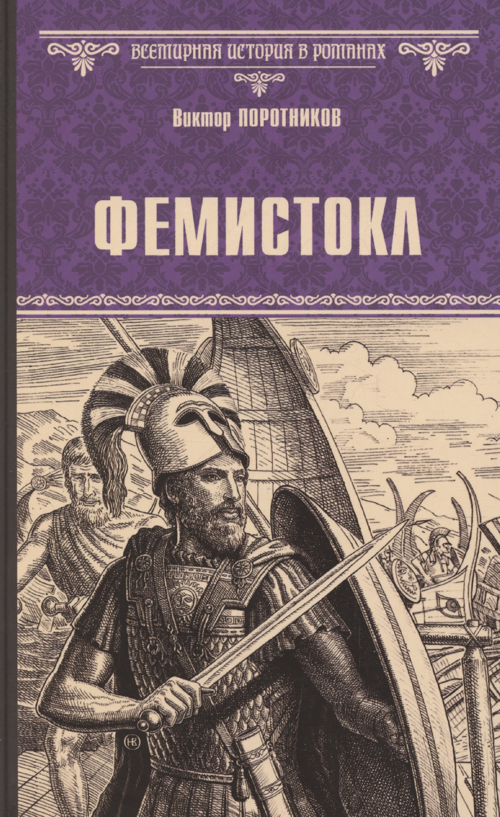 

Фемистокл