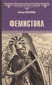 Фемистокл