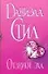 Отзвуки эха (1421) (мягк). Стил Д. (Аст) - 0