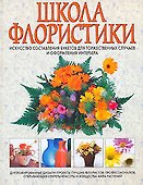 Школа флористики - 0