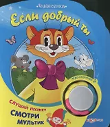 Если добрый ты: книжка-игрушка на картоне