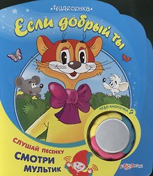 Если добрый ты: книжка-игрушка на картоне