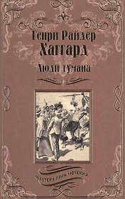 Люди тумана