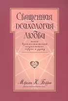 Священная психология любви Поиск взаимоотношений… (м) Бэррик