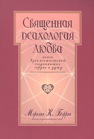 Священная психология любви Поиск взаимоотношений… (м) Бэррик