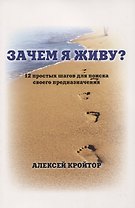 Зачем я живу? 12 простых шагов для поиска своего предназначения
