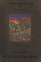 Норманны на Руси. Книга 3. Ингвар Путешественник