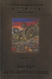 Норманны на Руси. Книга 3. Ингвар Путешественник