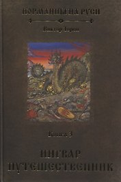 Норманны на Руси. Книга 3. Ингвар Путешественник