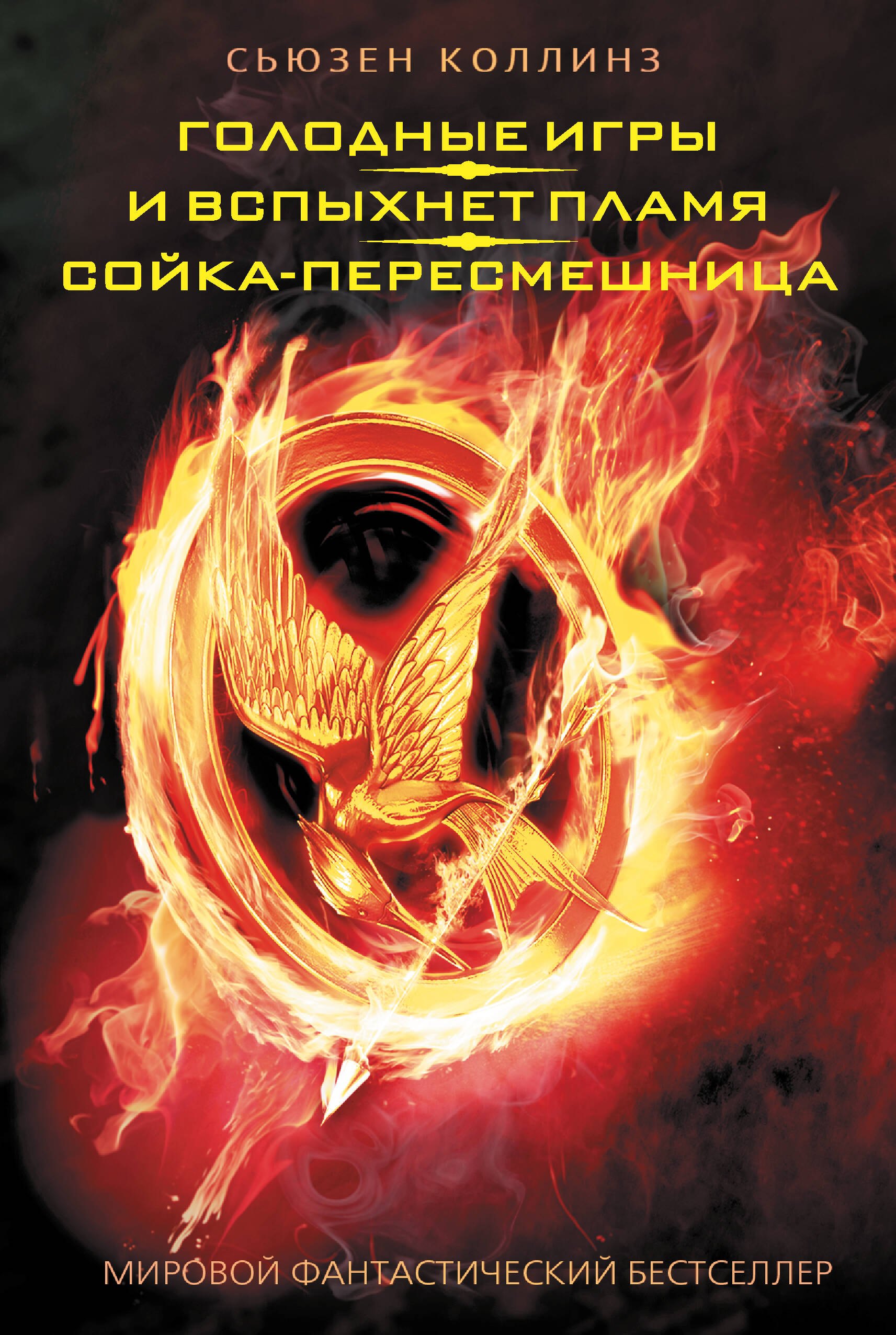 

Голодные игры. И вспыхнет пламя. Сойка - пересмешница