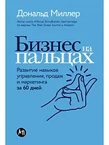 Бизнес на пальцах: Развитие навыков управления, продаж и маркетинга за 60 дней