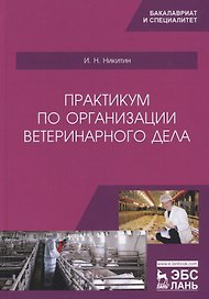 Практикум по организации ветеринарного дела. Учебное пособие