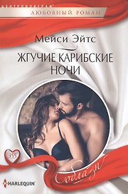 Жгучие карибские ночи