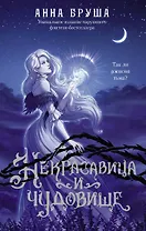 Некрасавица и чудовище