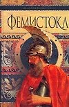 Фемистокл