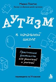 Аутизм в начальной школе. Практическое руководство для родителей и учителей