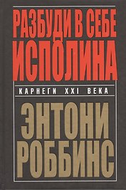 Разбуди в себе исполина