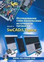 Исследование схем импульсных источников питания в SwCAD/LTspice. / (+CD)