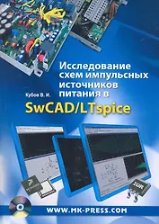 Исследование схем импульсных источников питания в SwCAD/LTspice. / (+CD)